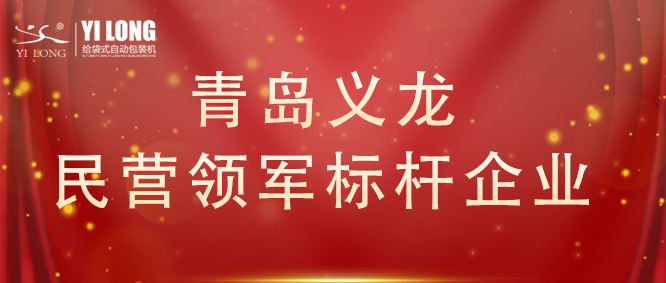 青島首次！給袋式自動包裝機行業唯一！