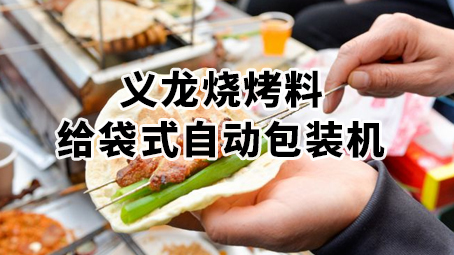 燒烤料包裝機 粉料 復合調味料給袋式包裝機