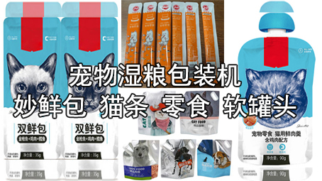 【寵物食品系列3】濕糧包裝機