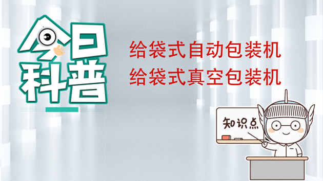 【科普系列8】給袋式真空包裝機可以包裝哪些產品