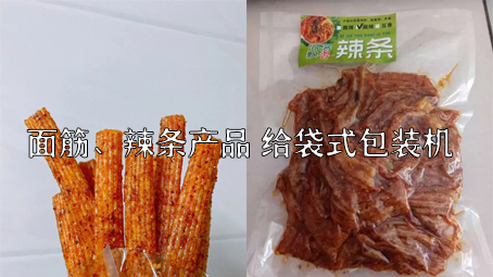 【面筋、辣條食品3】麻辣食品給袋式包裝機