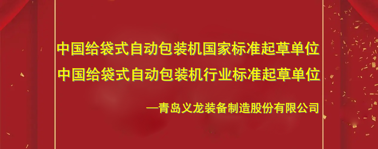 中國給袋式自動包裝機國家標準起草單位青島義龍的發展史