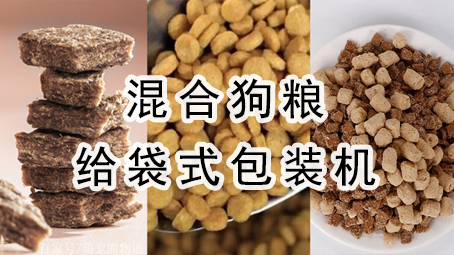 【寵物食品】混合狗糧給袋式包裝機